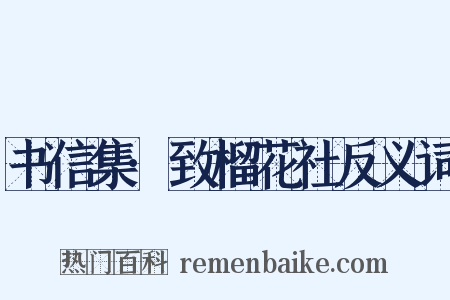 书信集·致榴花社反义词是什么意思的图片
